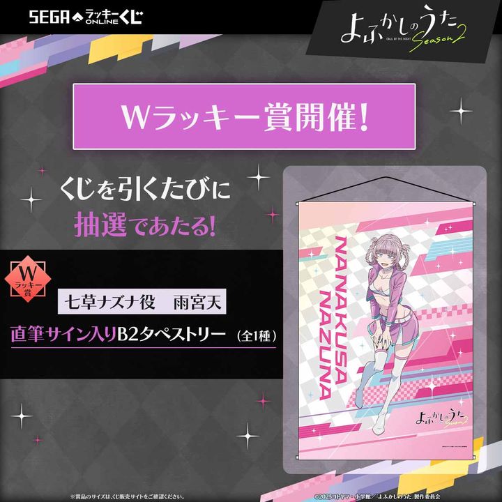 Wラッキー賞：七草ナズナ役 雨宮天 直筆サイン入りB2タペストリー