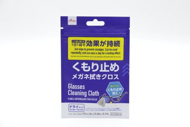 ダイソー くもり止めメガネ拭きクロス パッケージ