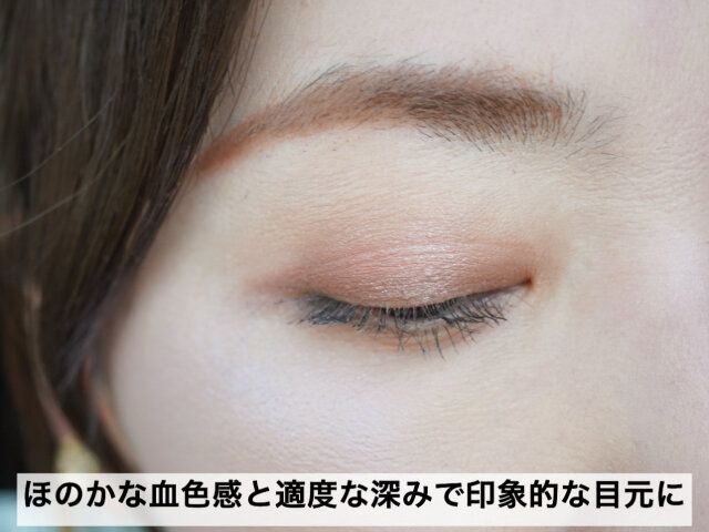 ほのかな血色感と適度な深みを与えられるアイシャドウを使用