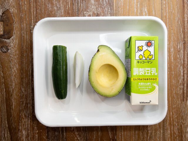 きゅうり1／2本 玉ねぎ アボカド1／2個 調製豆乳