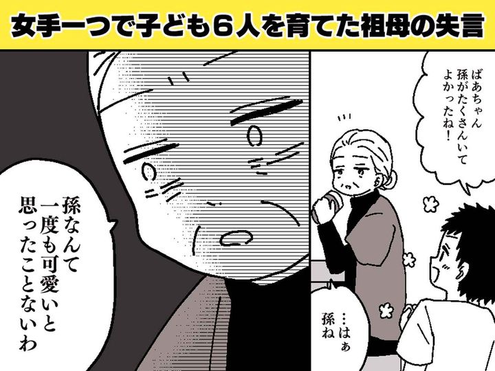画像: 「孫なんて一度も可愛いと思ったことはない」→ 数年後、祖母からの『思いがけない告白』に孫たちは困惑