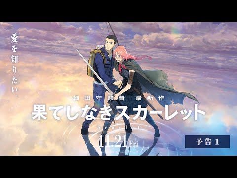 果てしなきスカーレット　B１サイズポスター　2種　細田守　芦田愛菜　岡田将生 映画『果てしなきスカーレット』公式サイト