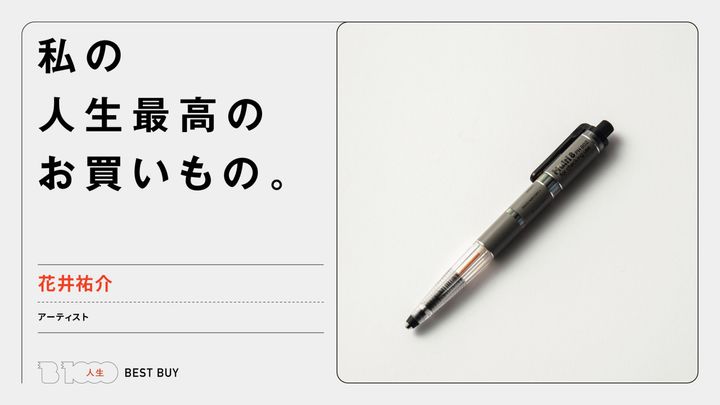 アーティスト・花井祐介の人生最高のお買いもの「〈ぺんてる〉のマルチ8」