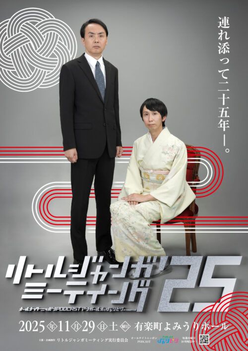 オールナイトニッポンPODCAST アンガールズのジャンピンpresents リトルジャンガミーティング’25