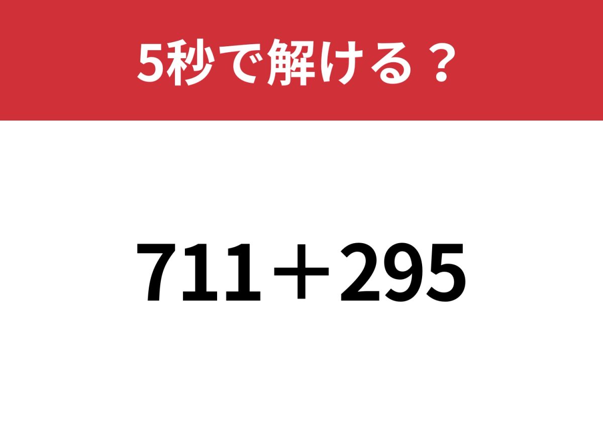 意外と迷う人が多い問題！？「711＋295」5秒で解ける？ | TRILL【トリル】