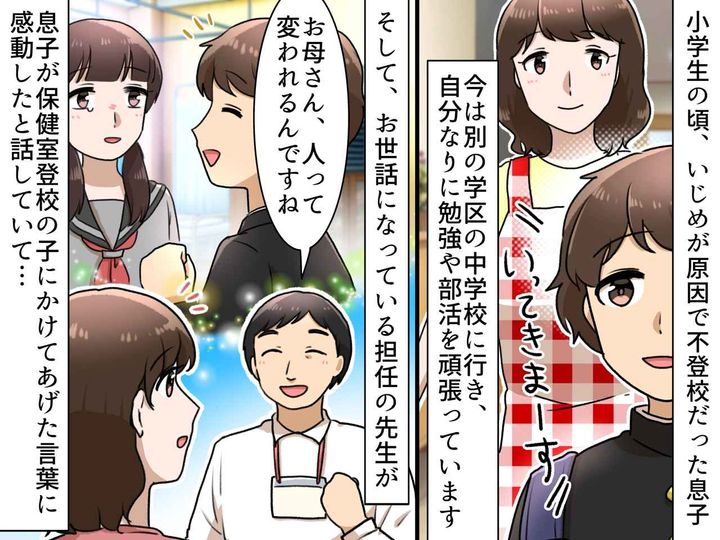 画像: 先生「息子さん、変わられたんですね」学校に行けなかった息子が、悩める生徒に『笑顔でかけた言葉』