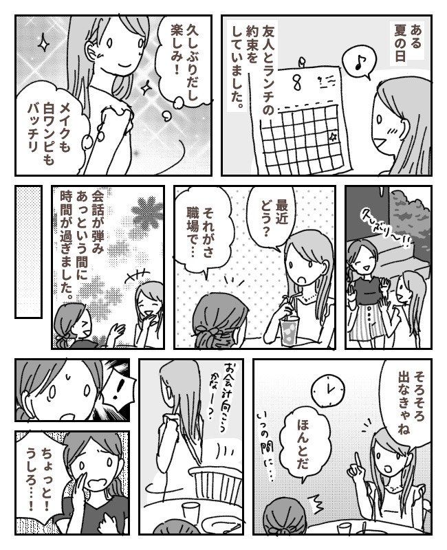 「うしろ…」友人から小声の指摘。久しぶりのランチで…まさかの失敗を見られてしまうことに