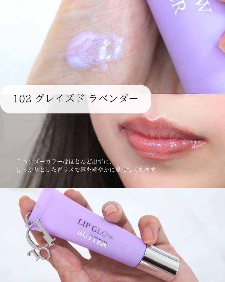 リップ グロウ バターをブルベがスウォッチ 102 グレイズド ラベンダー