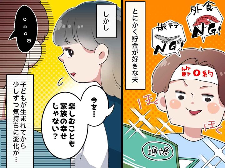 画像: 旅行も外食も許さないドケチ夫「全部貯金！」子どもに使うお金も浪費なの？ 夫の反応は「今しか、、、」