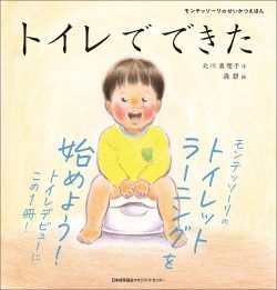 読めば興味津々？トイレと仲よくなれる絵本をご紹介【最新号からちょっと見せ】の画像3