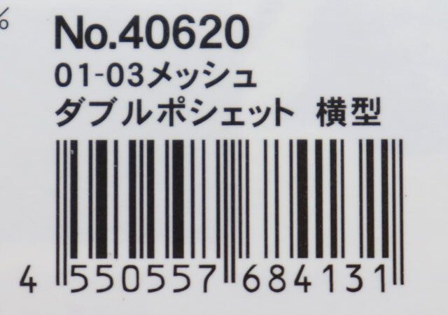 ダイソーのメッシュ ダブルポシェット 横型のバーコード