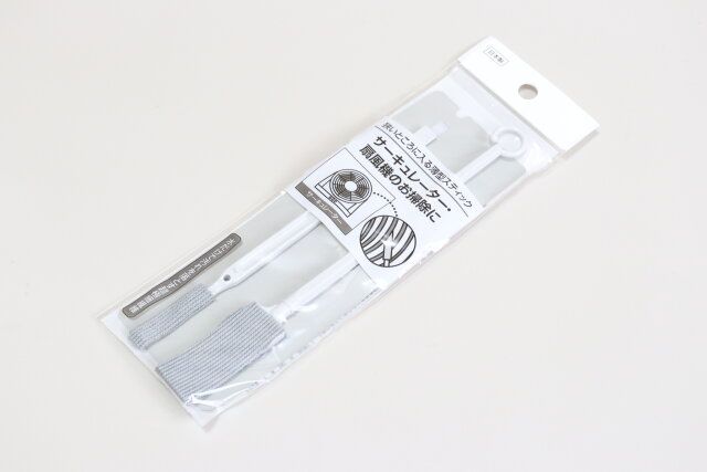 サーキュレータースティック 掃除グッズ