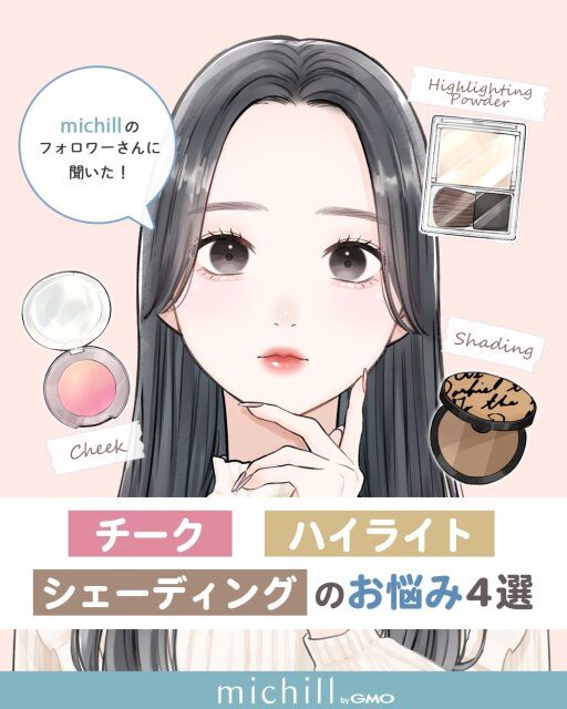 皆が抱えやすいチーク・ハイライト・ローライトのお悩み