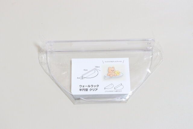 ウォールラック半円型クリア パッケージ