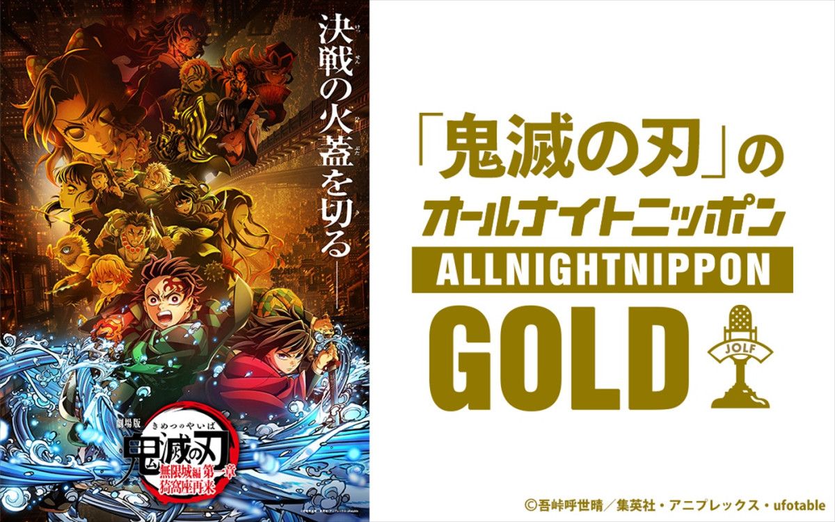 鬼滅の刃」のオールナイトニッポンGOLD』、9.12に一夜限りの