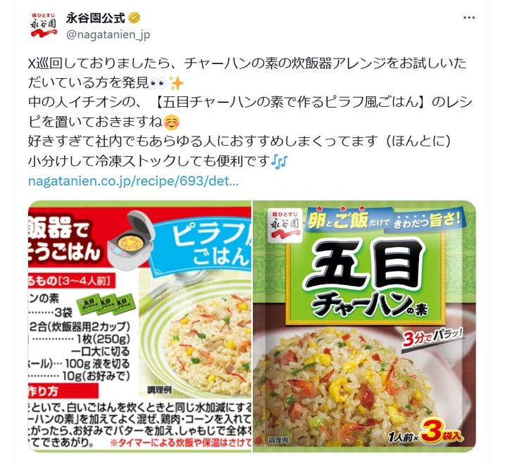 永谷園の公式Xアカウントより