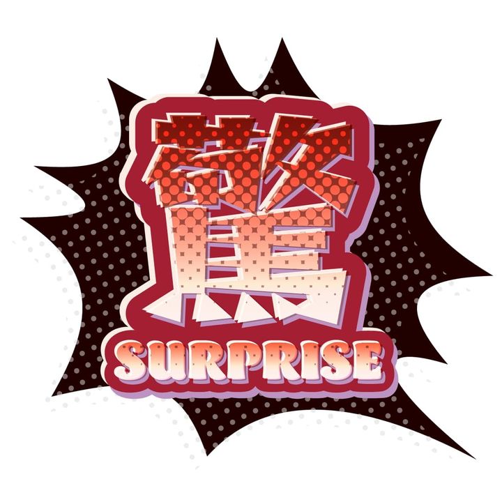 驚＜SURPRISE＞