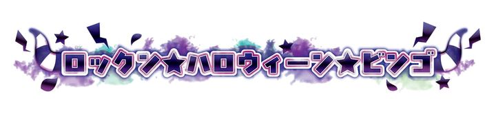 ロックン★ハロウィーン★ビンゴ