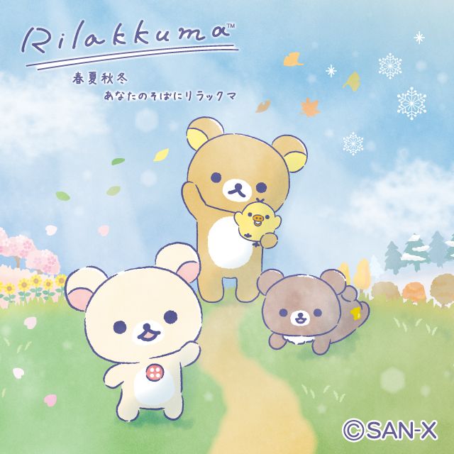 あなたを想うリラックマ