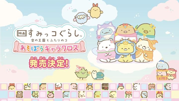 映画 すみっコぐらし 空の王国とふたりのコ あそぼうキャラクロス