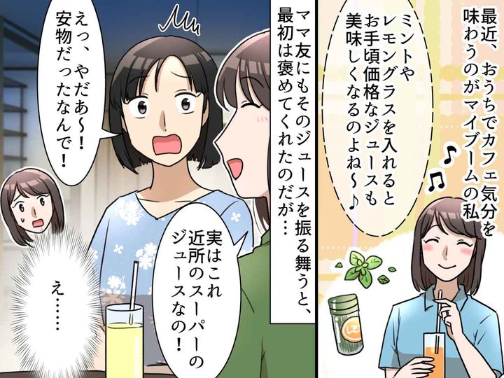 画像: 「やだぁ、安物だったなんて」大絶賛したママ友が急変。しかも──『ジュース1杯』で友情が崩壊した話