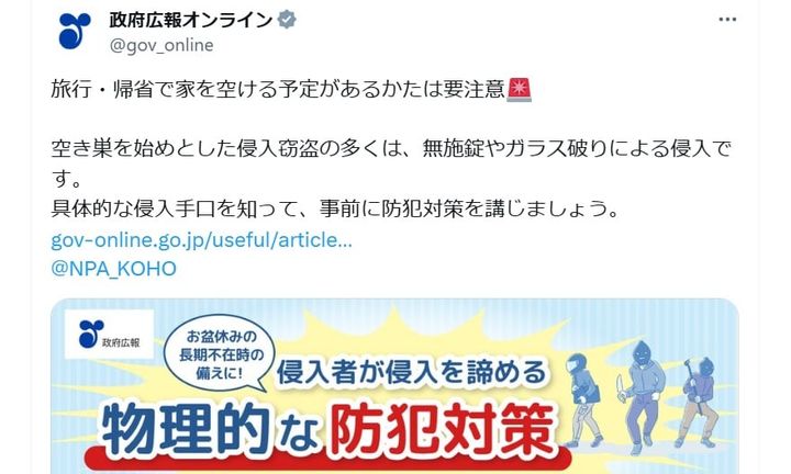 政府広報オンラインの公式Xアカウントより