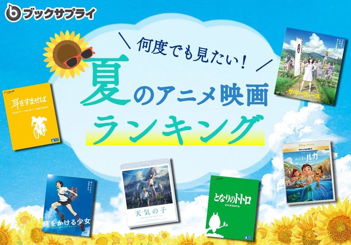 「何度でも見たい！夏のアニメ映画特集ランキング」