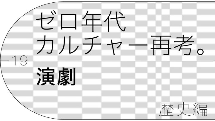 根本宗子が案内する、ゼロ年代「演劇」の歴史