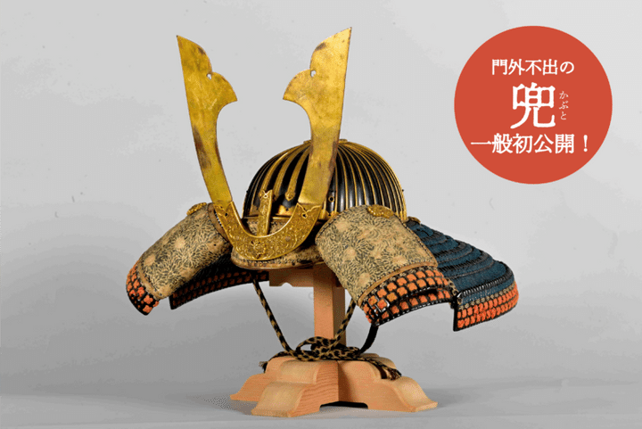 春日大社 国宝殿 究極の国宝 大鎧展 門外不出の兜