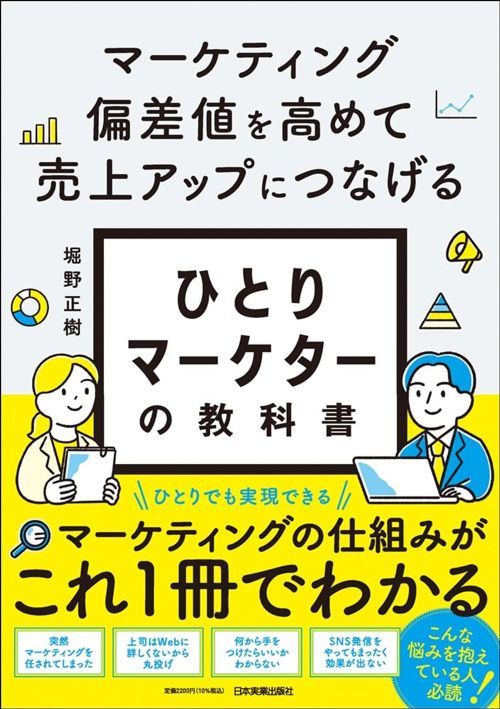 堀野正樹『マーケティング偏差値を高めて売上アップにつなげる ひとりマーケターの教科書』（日本実業出版社）