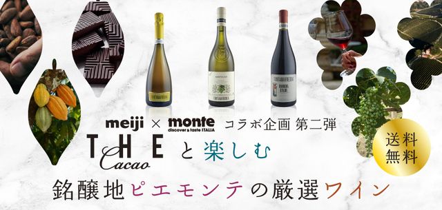 THE Cacaoと楽しむ銘醸地ピエモンテの厳選ワインセット
