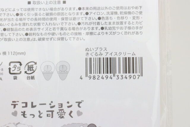 ぬいプラスきぐるみアイスクリーム JANコード