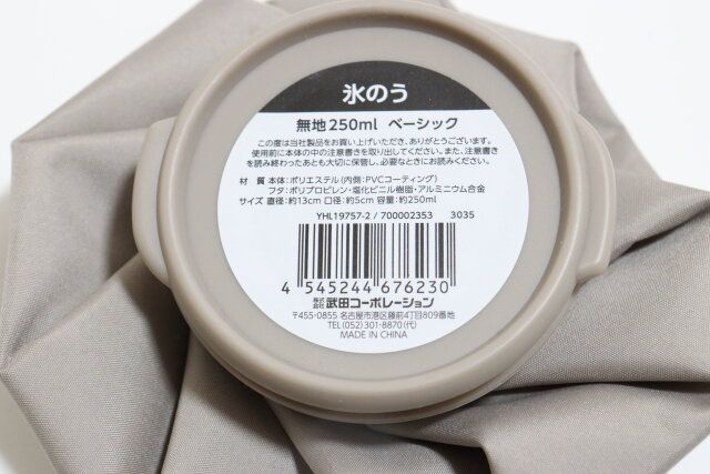 セリアの氷のう 無地250ml ベーシックのバーコード