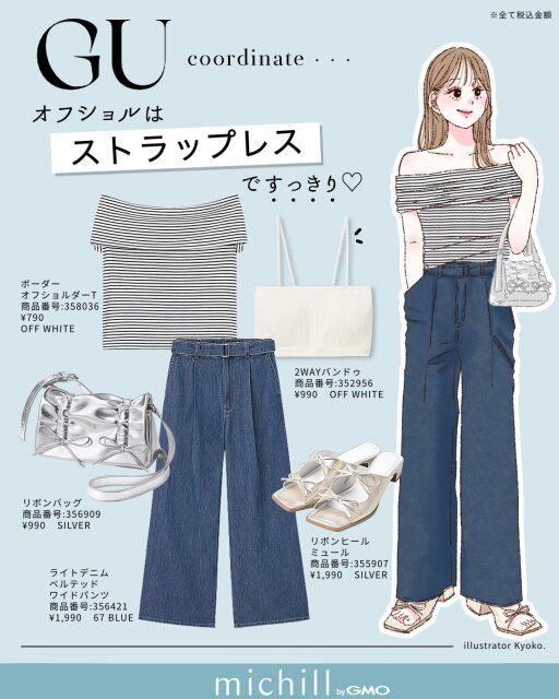 2025gu夏女性おすすめオフショルダーコーデ