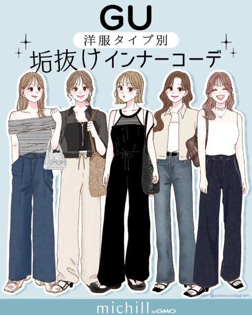 夏のインナー選びにもう悩まない！上下GUで叶える簡単垢抜けコーデ特集
