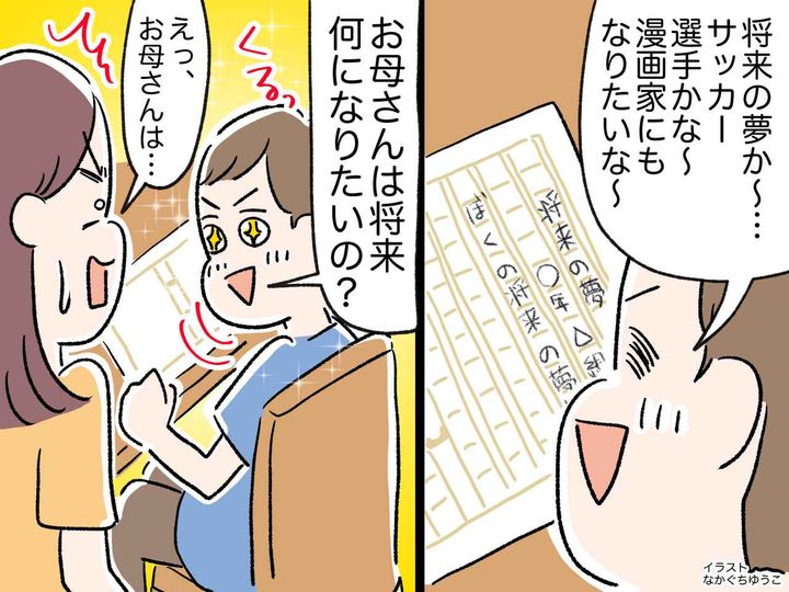 画像: 「お母さん、将来の夢は？」「えっ」言葉を失った私。「だってさ──」息子に教わった『生き方のお手本』