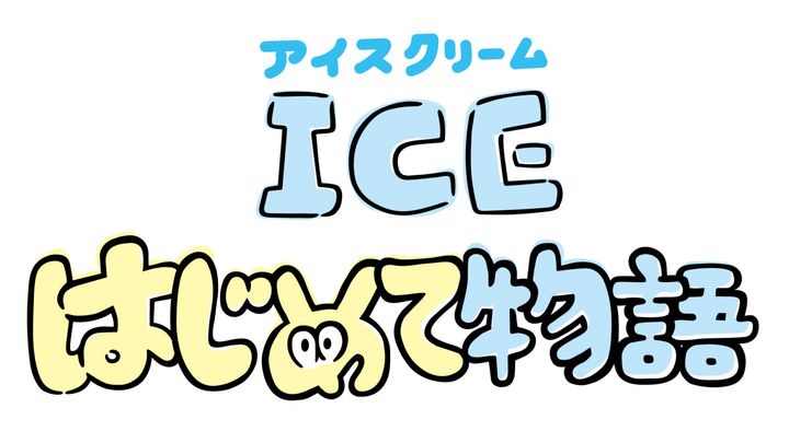 漫画で学ぶアイスクリーム史！『アイスクリームはじめて物語』
