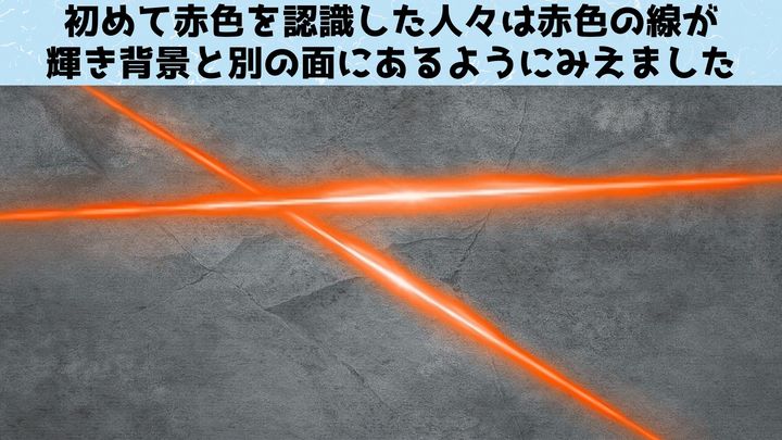 初めての「赤」は輝き背景と別の面にあるようにみえた ※イメージ図