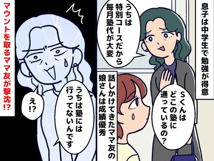 画像: 「うちの子は超進学塾に通わせてて～」絡んできた【教育費マウントママ】を凍り付かせた瞬間
