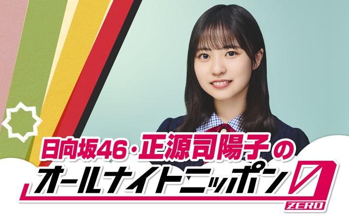 日向坂46の次世代を担う四期生・正源司陽子がオールナイト