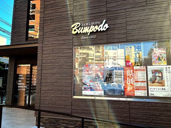 山本文房堂-入口