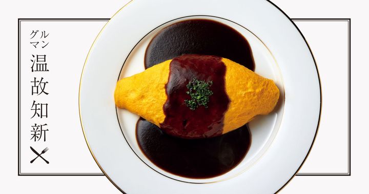 磨宝卵のオムライス～ デミグラスソース～