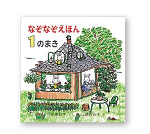 おでかけ先のスキ間時間に。小さな絵本と一緒におでかけしよう！【最新号からちょっと見せ】の画像3