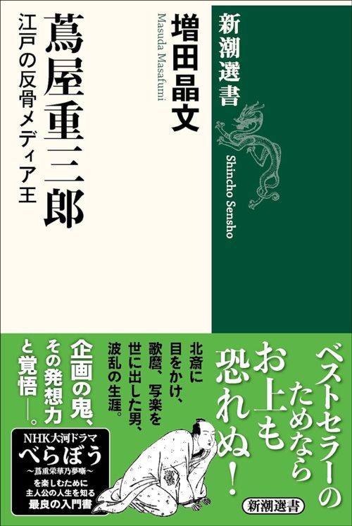 増田晶文『蔦屋重三郎 江戸の反骨メディア王』（新潮選書）