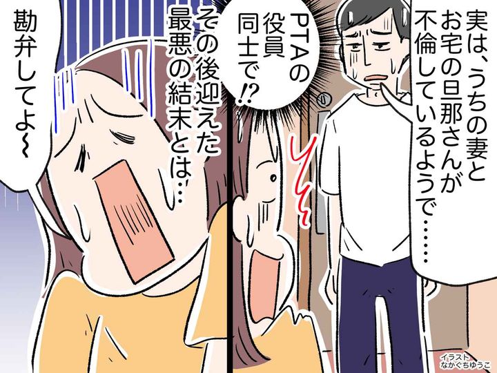 画像: 夫がPTA役員同士で不倫していた、、、離婚するも → 迎えた『最悪の結末』にサレ妻「勘弁して」