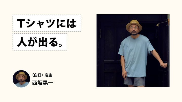Tシャツには人が出る。〈白日〉店主・西坂晃一