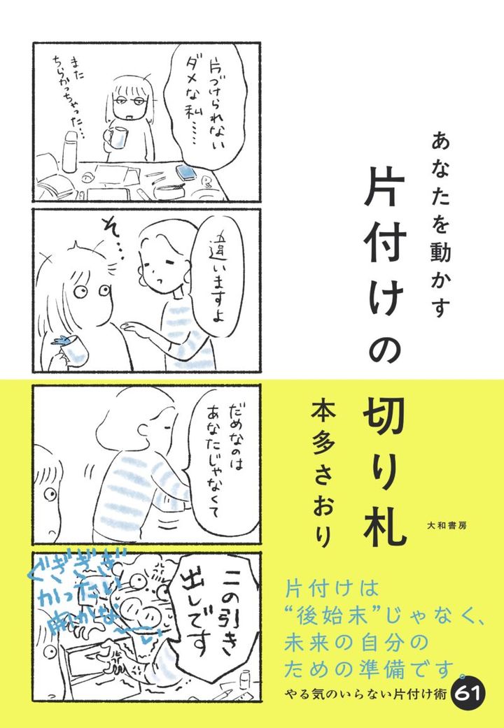 『あなたを動かす 片付けの切り札』 ￥1,650／大和書房