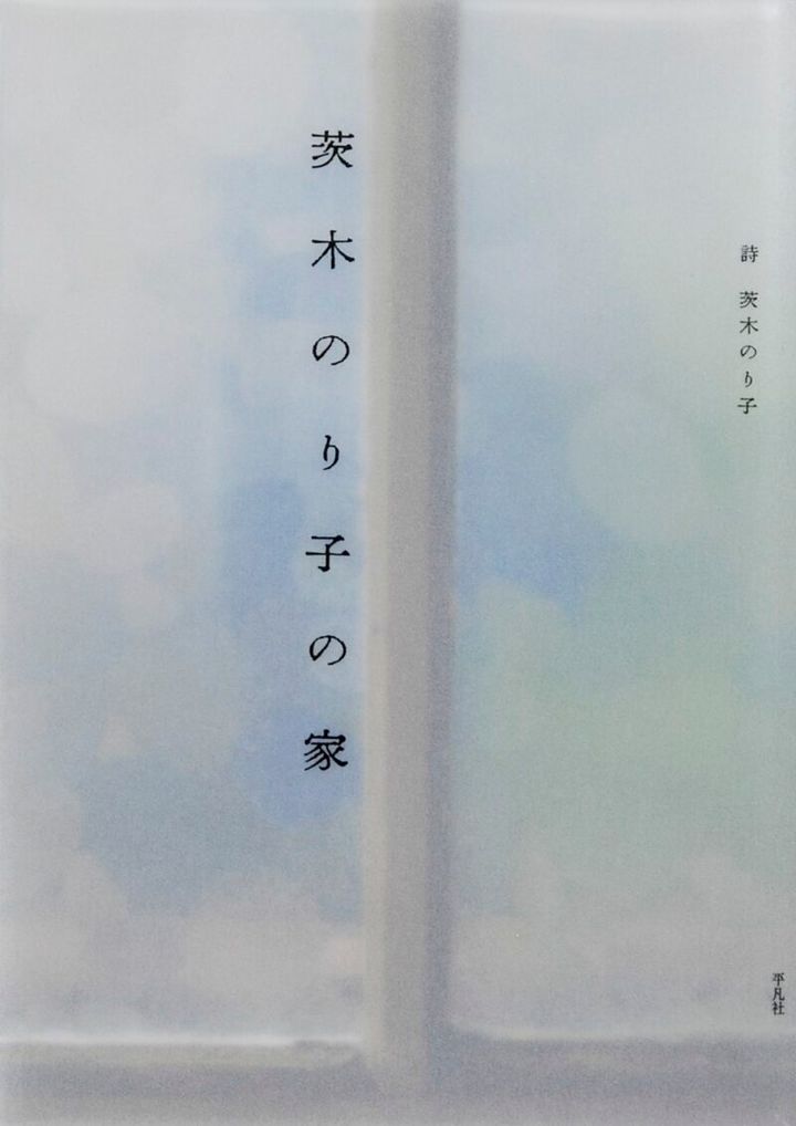 『茨木のり子の家』 茨木のり子（著）、小畑雄嗣（写真）／平凡社