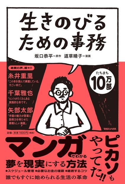 『生きのびるための事務』 坂口恭平（原作）、道草晴子（画）／マガジンハウス