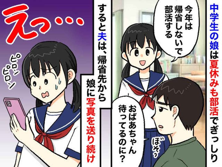 画像: 夏の帰省より部活を選んだ娘 → 夫が送り続けた『無神経な写真の数々』に、私「娘のことを考えて」